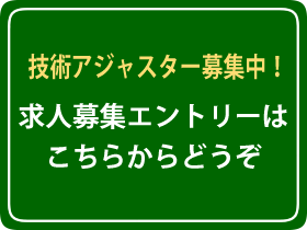求人募集エントリーはこちらからどうぞ
